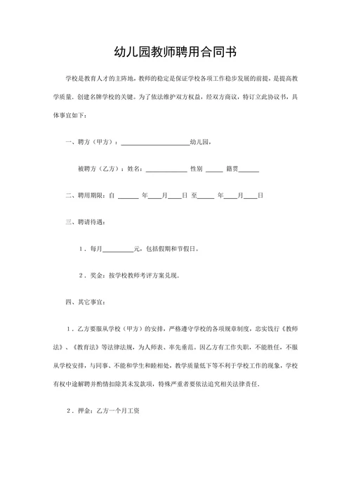 幼儿园教师聘用合同书