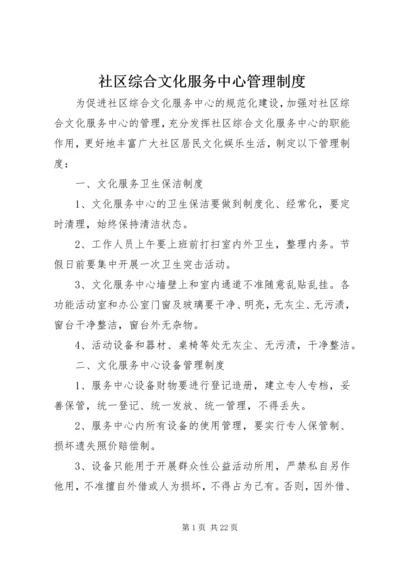 社区综合文化服务中心管理制度.docx