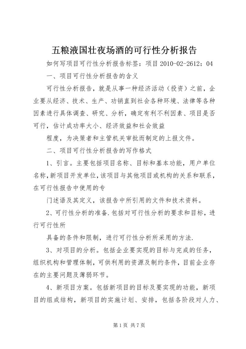 五粮液国壮夜场酒的可行性分析报告.docx