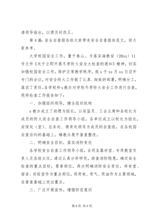 安全自查报告（推荐5篇） (3).docx