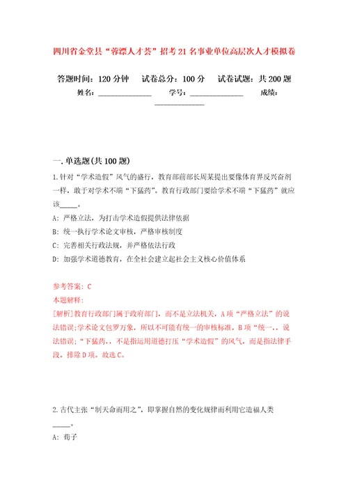 四川省金堂县“蓉漂人才荟招考21名事业单位高层次人才强化训练卷第3卷