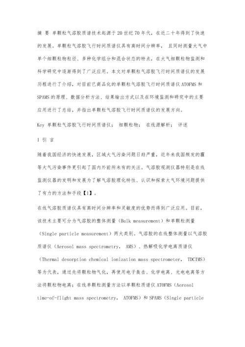 单颗粒气溶胶飞行时间质谱仪在细颗粒物研究中的应用和进展.docx