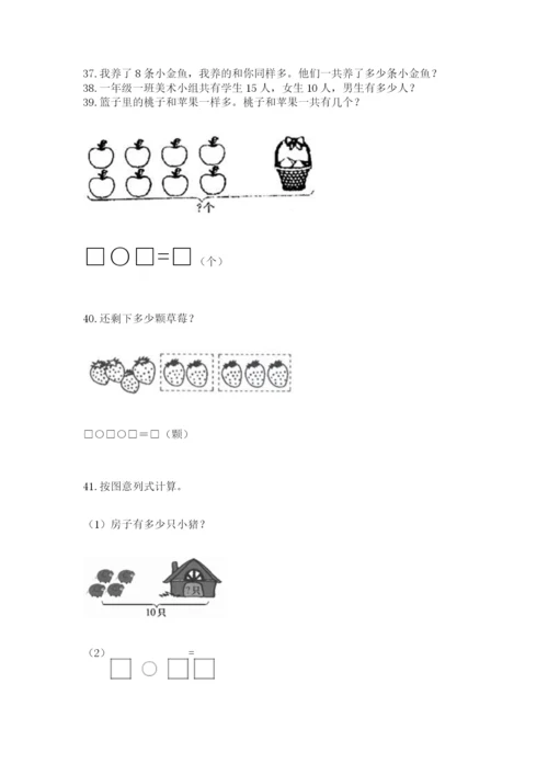 小学一年级上册数学解决问题50道含答案【典型题】.docx