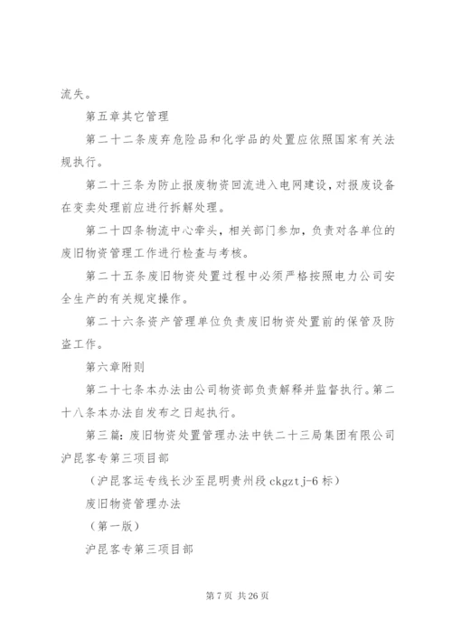 煤矿废旧物资管理和处置办法.docx