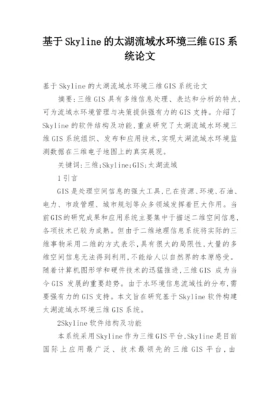 基于Skyline的太湖流域水环境三维GIS系统论文.docx