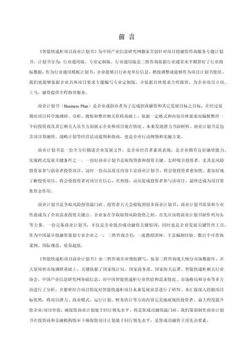 智能快递柜优质项目商业专项计划书.docx