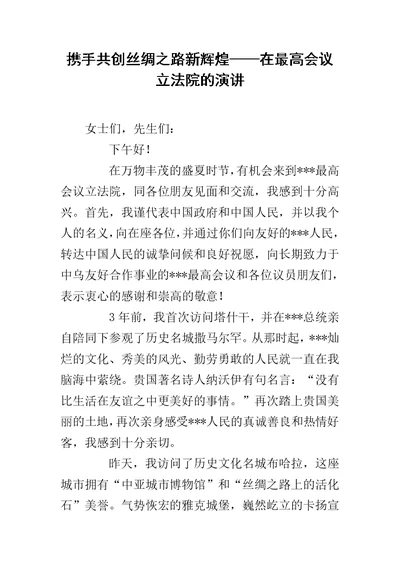 携手共创丝绸之路新辉煌——在最高会议立法院的演讲