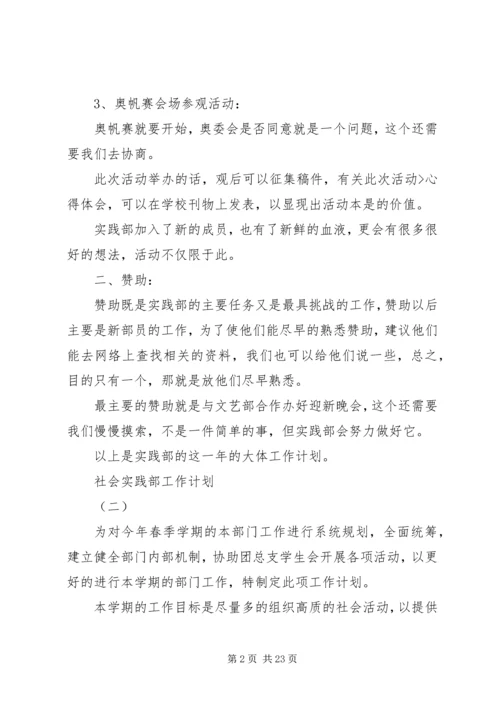 社会实践部工作计划 (7).docx