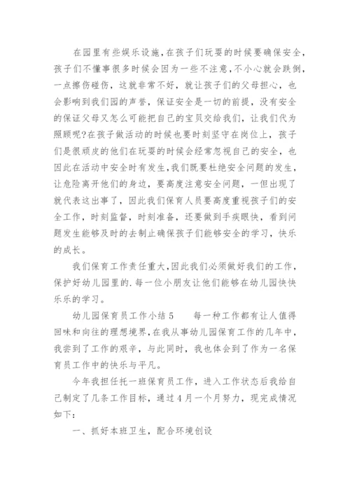 幼儿园保育员工作小结.docx