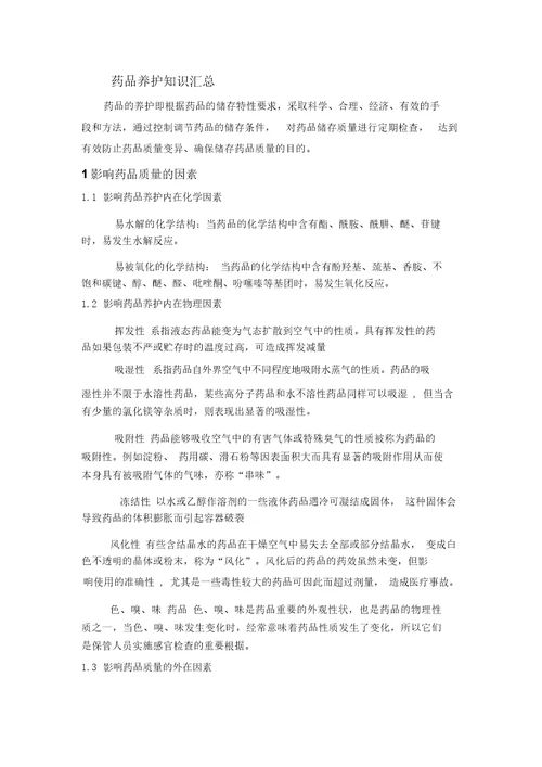 药品养护知识汇总