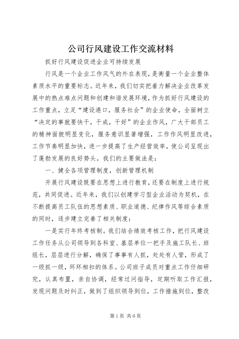 公司行风建设工作交流材料.docx