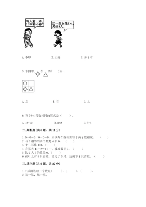 小学数学一年级上册期末测试卷带答案（研优卷）.docx