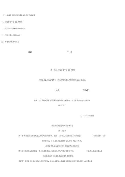 企业政策性搬迁所得税管理办法