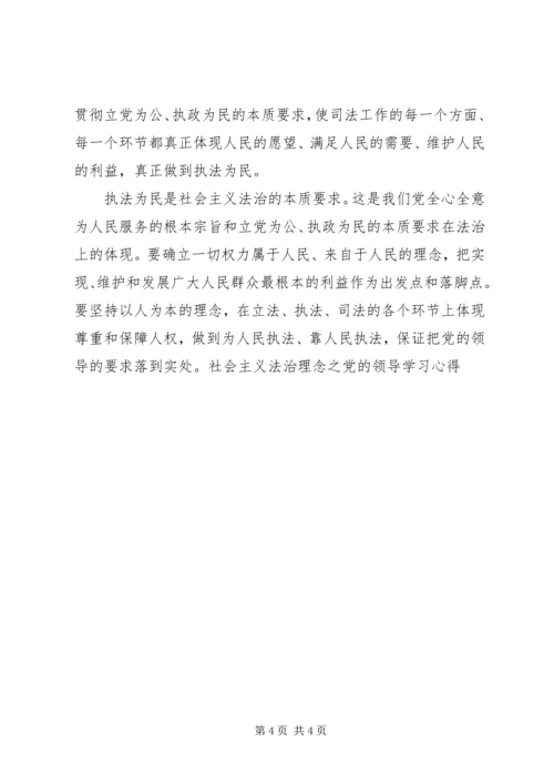 社会主义法治理念之党的领导学习心得 (5).docx