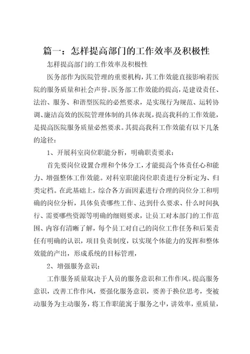 篇一：怎样提高部门的工作效率及积极性