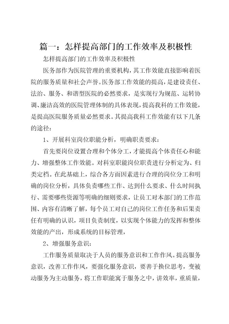 篇一：怎样提高部门的工作效率及积极性