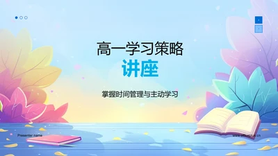 高一学习策略讲座PPT模板