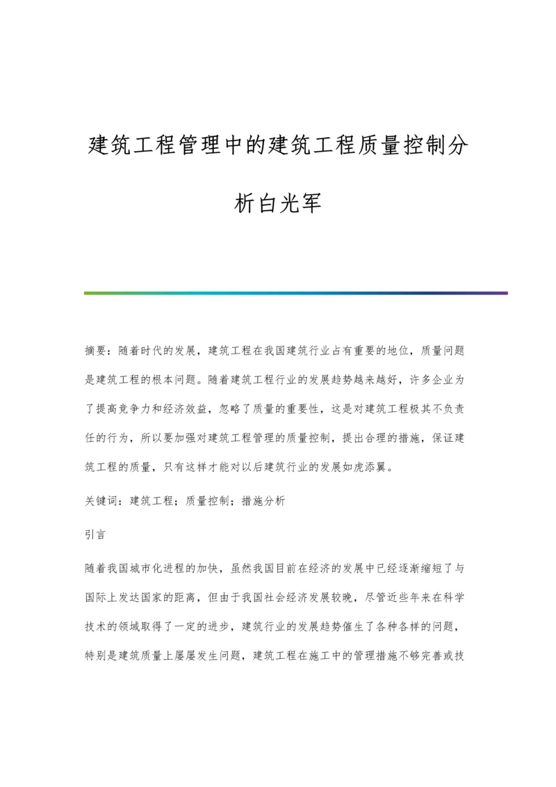 建筑工程管理中的建筑工程质量控制分析白光军.docx