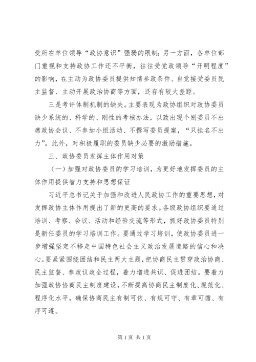 浅谈如何发挥政协委员主体作用的文章五篇.docx