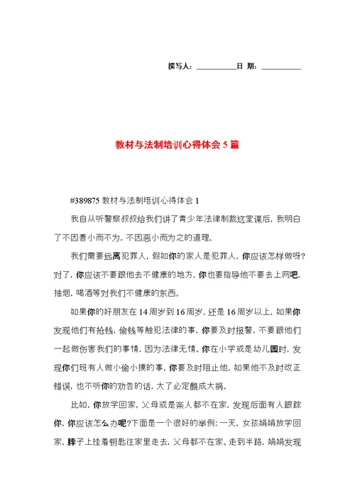 教材与法制培训心得体会5篇