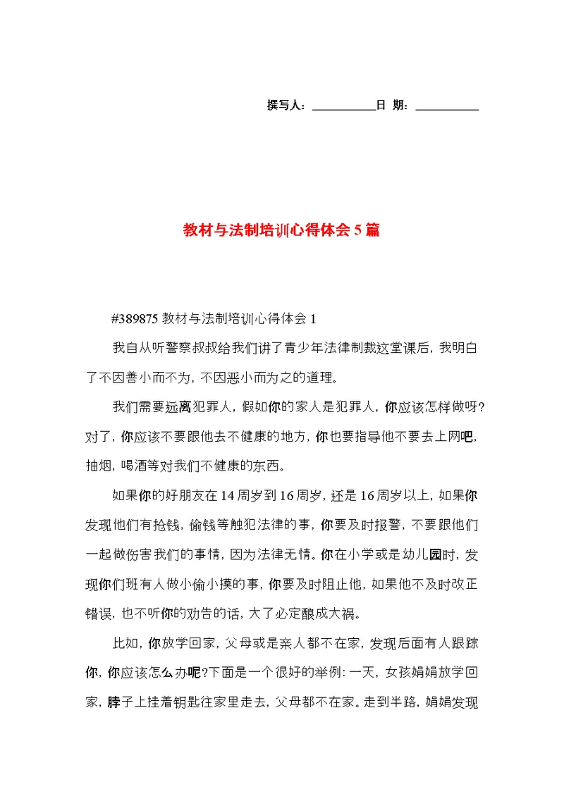 教材与法制培训心得体会5篇