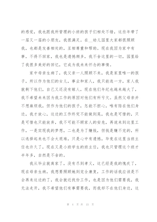 幼儿园班主任辞职报告范文汇总九篇.docx