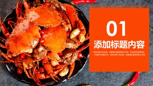 美食诱惑餐饮美食阳澄湖美味大闸蟹动态PPT模板