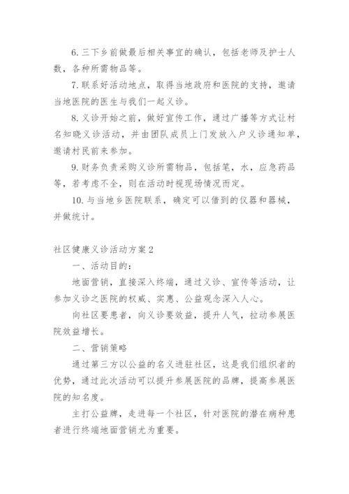 社区健康义诊活动方案_1.docx