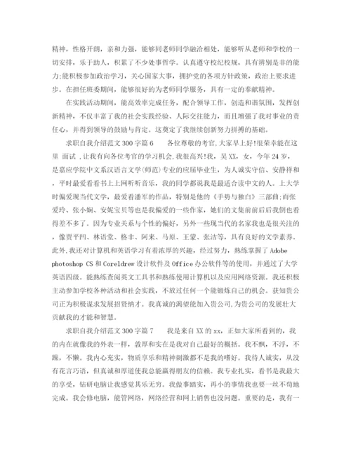 精编之求职自我介绍范文300字8篇.docx