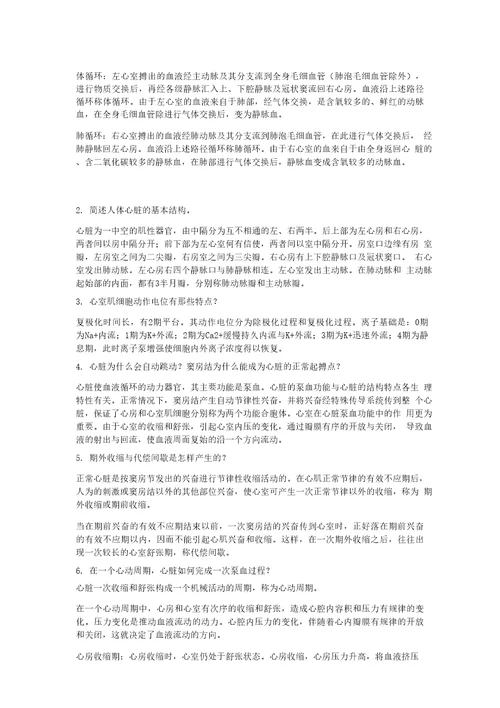 人体解剖生理学课后习题答案