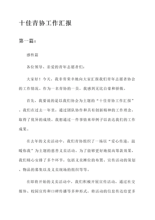 十佳青协工作汇报