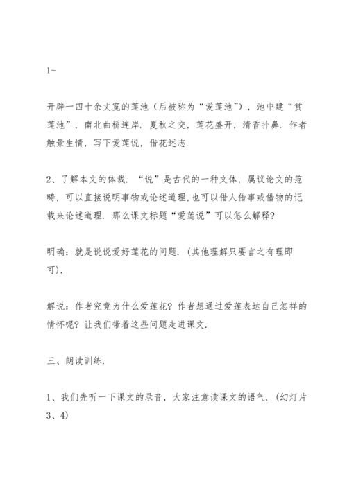 爱莲说教案(多篇).docx