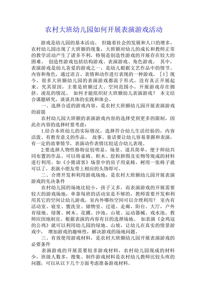 农村大班幼儿园如何开展表演游戏活动