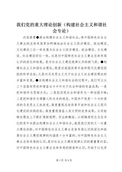 我们党的重大理论创新（构建社会主义和谐社会专论）_1.docx