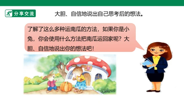 部编1A 第8单元 第9课 口语交际《小兔运南瓜》课件