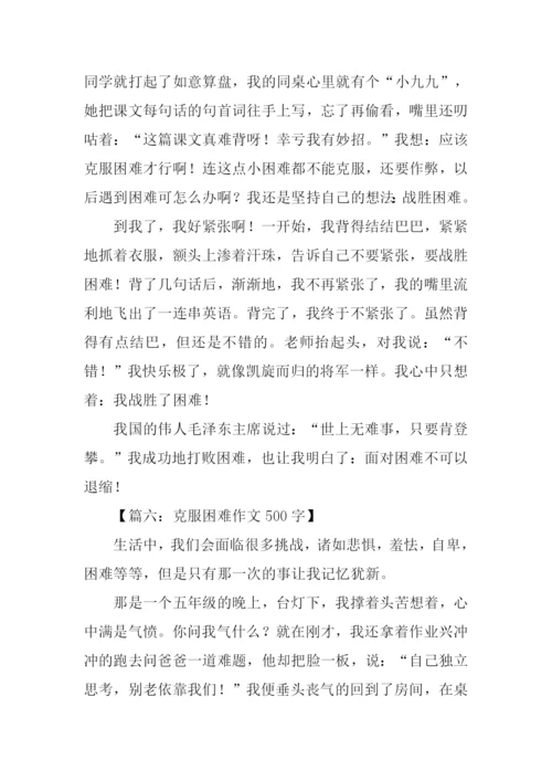 克服困难作文500字.docx