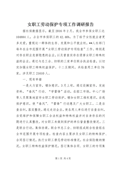 女职工劳动保护专项工作调研报告.docx