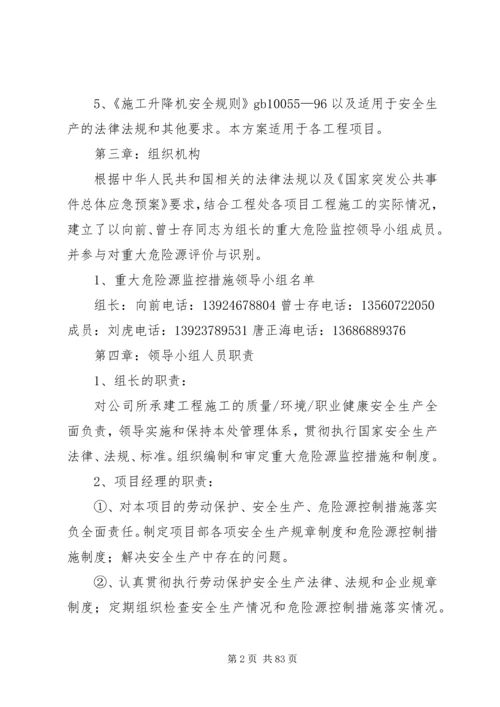 重大危险源控制措施专项方案.docx