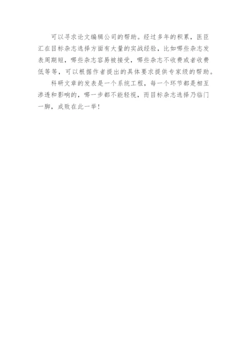 SCI论文发表目标杂志选择的技巧.docx