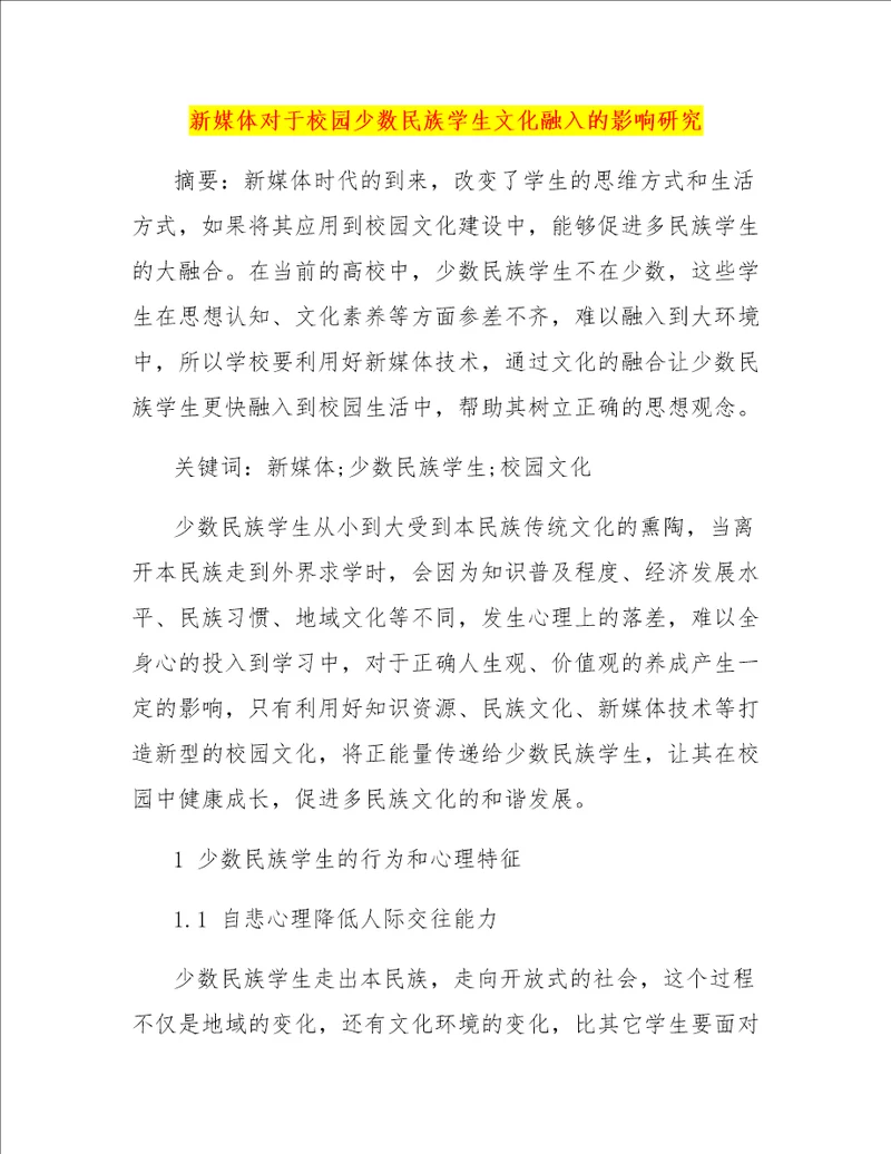 新媒体对于校园少数民族学生文化融入的影响研究