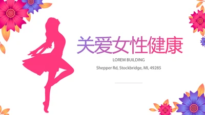 粉色精美关爱女性健康动态PPT