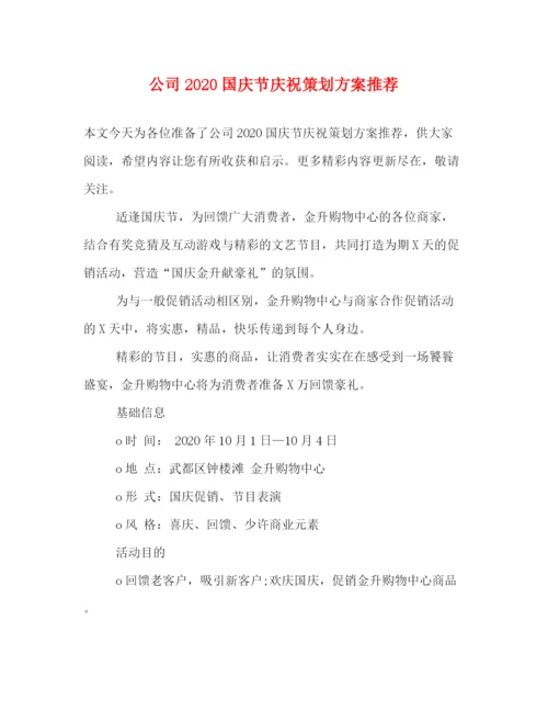 精编之公司国庆节庆祝策划方案推荐.docx