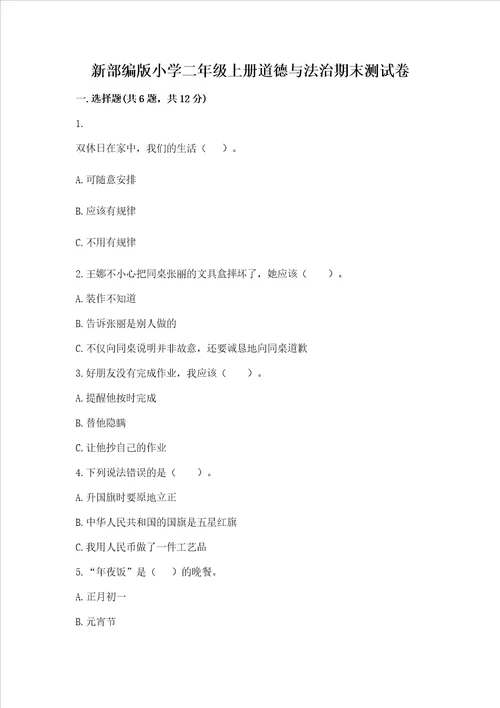 新部编版小学二年级上册道德与法治期末测试卷推荐