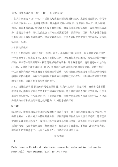 探讨影响静脉穿刺成功率及舒适度的相关因素及处理方法.docx