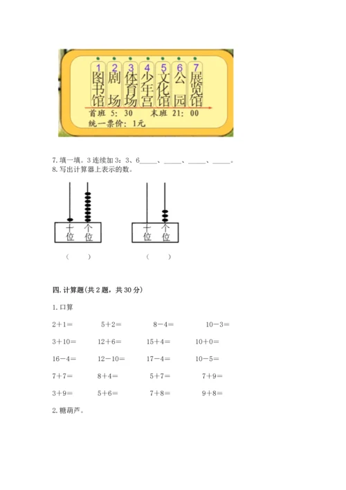 小学一年级上册数学期末测试卷及参考答案【达标题】.docx