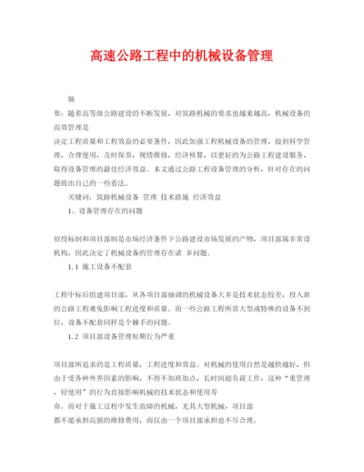 【精编】《安全管理论文》之高速公路工程中的机械设备管理.docx