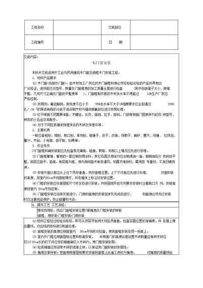 木门窗安装技术交底