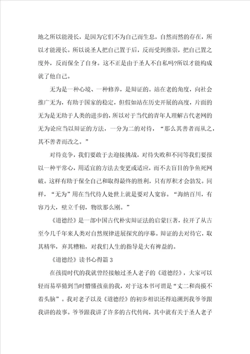 道德经读书心得1200字5篇
