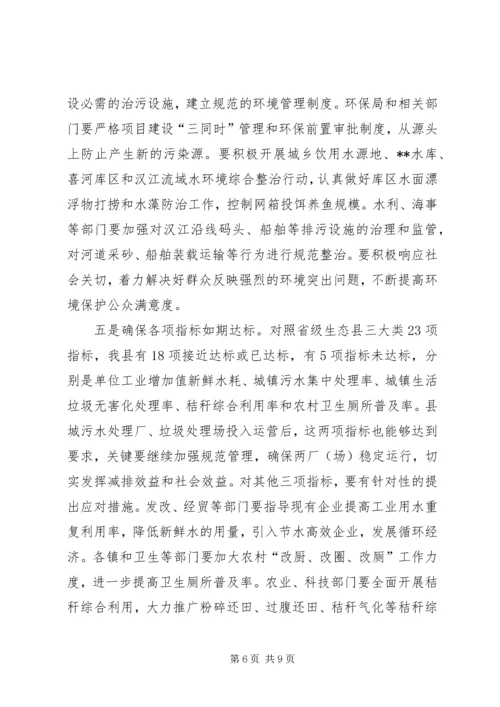 创建省级生态县工作推进会讲话 (2).docx