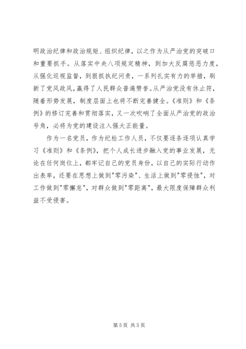学习廉洁自律准则和纪律处分条例心得.docx